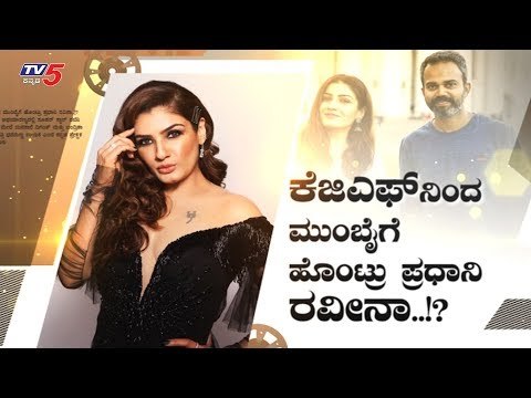 KGF Chapter 2 : ರವೀನಾ ಕೆಜಿಎಫ್​ನಿಂದ ಮುಂಬೈಗೆ ಹೊರಟಿದ್ದು ಯಾಕೆ ಗೊತ್ತ ? | Raveena Tandon|Yash| TV5 Kannada