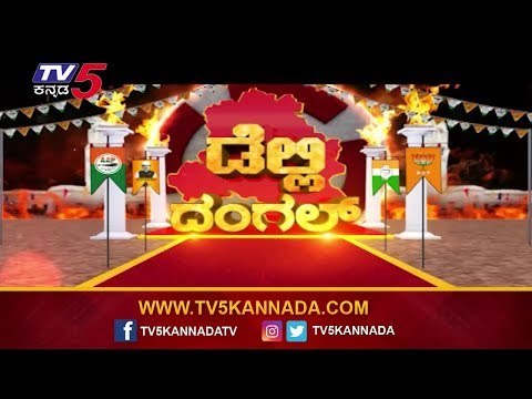 Delhi dangal : Delhi Legislative Assembly Election Complete Ground Report | TV5 Kannada