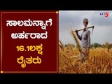 ಅಂತಿಮ ಹಂತ ತಲುಪಿದ ರೈತರ ಸಾಲಮನ್ನಾ ಯೋಜನೆ | Sala Manna  | Minister S T Somashekar  TV5 Kannada