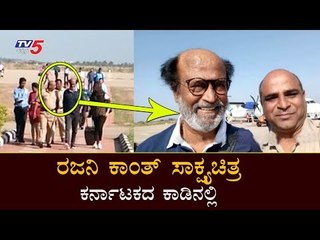 ರಜನಿ ಕಾಂತ್ ಸಾಕ್ಷ್ಯಚಿತ್ರ ಕರ್ನಾಟಕದ ಕಾಡಿನಲ್ಲಿ..! | Rajinikanth | Bandipur Forest | Man vs Wild | TV5