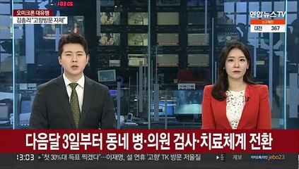 다음달 3일부터 동네 병·의원 검사·치료체계 전환