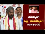 ಬಸವನಗೌಡ ಪಾಟೀಲ್ ಒಬ್ಬ ನಿರುದ್ಯೋಗಿ ರಾಜಕಾರಣಿ : Eshwar Khandre | Kalaburagi |  TV5 Kannada