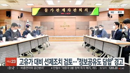 고유가 대비 선제조치 검토…"정보공유도 담합" 경고