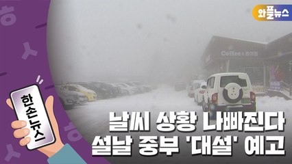 [한손뉴스] 설연휴 날씨 상황 나빠진다...중부 '대설' 예고 / YTN
