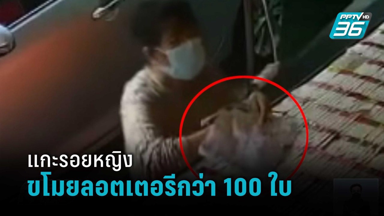 ตร.แกะรอยหญิงขโมยลอตเตอรีกว่า 100 ใบ  | เที่ยงท...