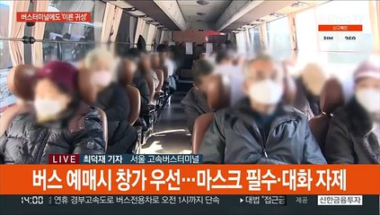 발길 이어지는 고속터미널…설 연휴 검사소 운영