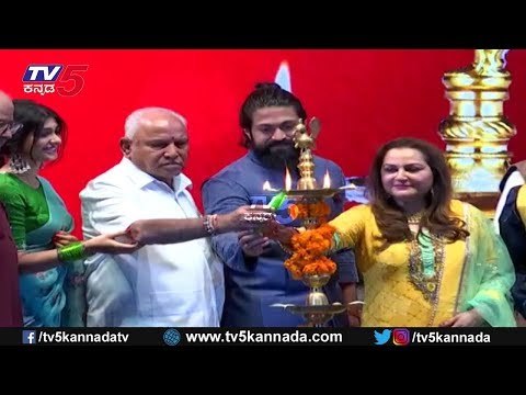 Rocking Star Yash & CM Yeddyurappa Attends Bangalore International Film Festival 2020| TV5 Kannada