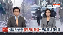 설날 서울 등 중부지방 대설…연휴 내내 강추위