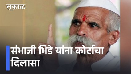Sambhaji Bhide l संभाजी भिडे यांना कोर्टाचा दिलासा, कोर्टाकडून जामीन मंजूर | Sakal