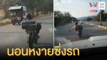 ชาวเน็ตจวกหนุ่มนอนหงายขับมอเตอร์ไซค์บนถนน | ข่าวเที่ยงอมรินทร์ | 28 ม.ค.65