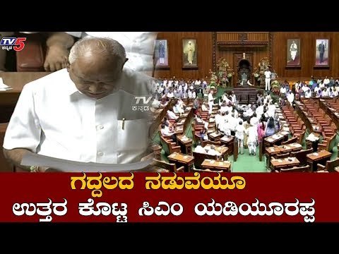 ಗದ್ದಲದ ನಡುವೆಯೂ ಉತ್ತರ ಕೊಟ್ಟ ಸಿಎಂ ಯಡಿಯೂರಪ್ಪ | CM BS Yeddyurappa | Siddaramaiah | TV5 Kannada