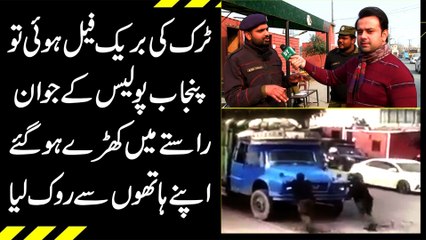 Truck ki break fail hoi tou Punjab Police k jawan rastay mein kharray hogaye, apna hatho se rok lia