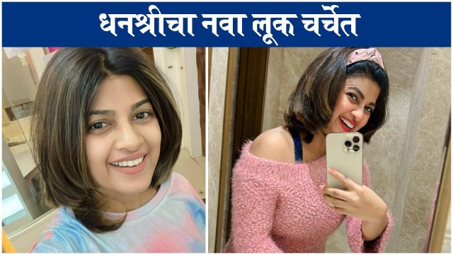 धनश्रीचा नवा लूक चर्चेत | Dhanshree Kadgaonkar | Tujhyat Jeev Rangala