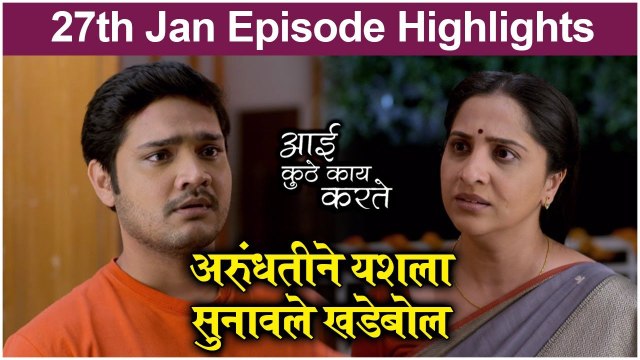 आई कुठे काय करते 27th January Episode Update | Aai Kuthe Kay Karte | Star Pravah
