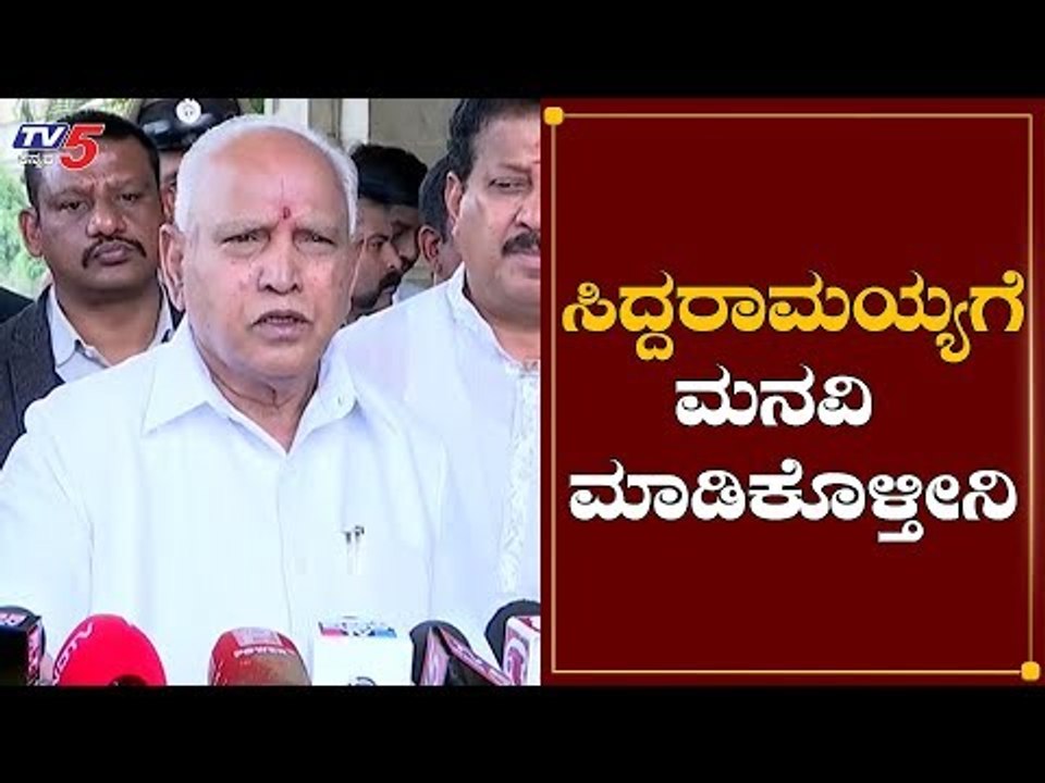 ಸಿದ್ದರಾಮಯ್ಯಗೆ ಮನವಿ ಮಾಡಿಕೊಳ್ತೀನಿ | CM BS Yeddyurappa | Siddaramaiah | TV5 Kannada