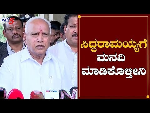 ಸಿದ್ದರಾಮಯ್ಯಗೆ ಮನವಿ ಮಾಡಿಕೊಳ್ತೀನಿ | CM BS Yeddyurappa | Siddaramaiah | TV5 Kannada