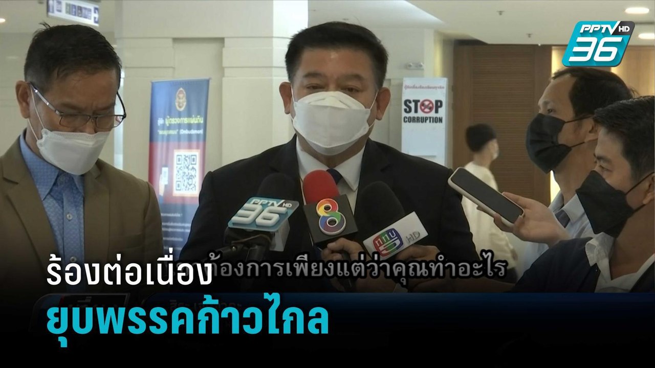ร้องอีก! สิระ ยื่น กกต.ดำเนินคดียุบก้าวไกล ตัดต...