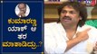 HDK ಹೇಳಿಕೆಗೆ ಬೇಸರವಾಗಿದ್ರಾ Madhu Bangarappa | TV5 Kannada