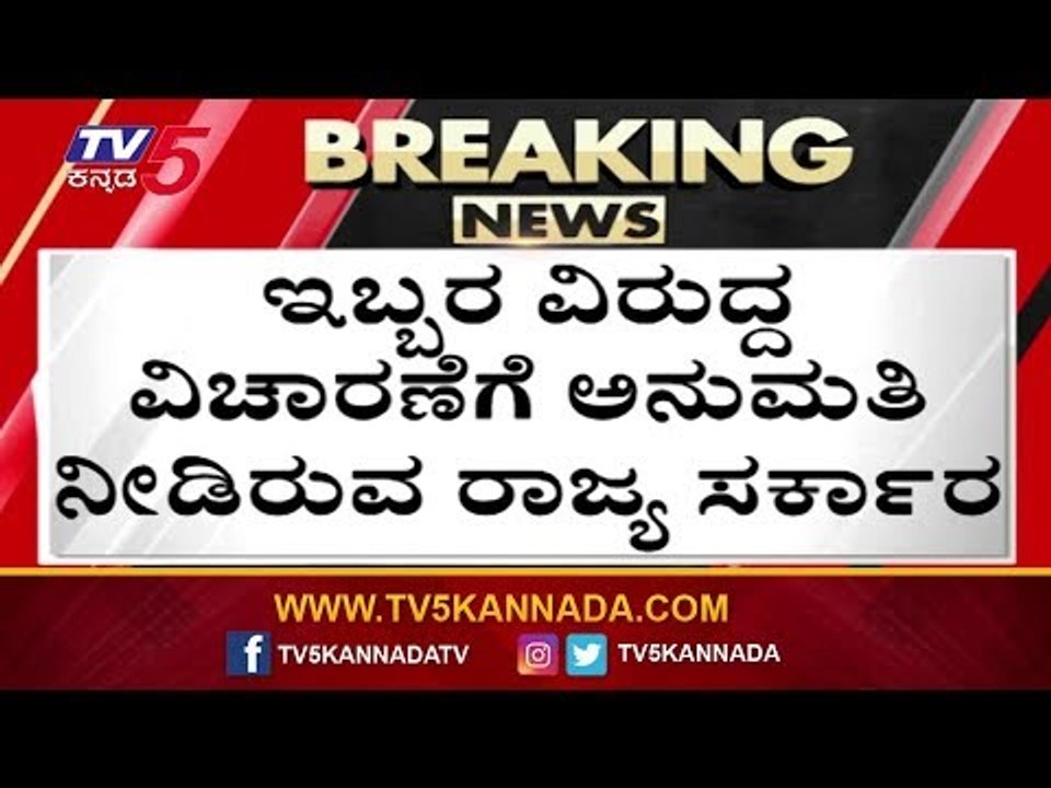 IMA Scam Case Update - CBI Gets Government Sanction to Probe IPS Officer | TV5 Kannada