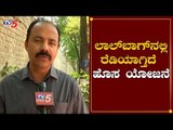 ಜಲ ಸಂರಕ್ಷಣೆಗಾಗಿ ತೋಟಗಾರಿಕೆ ಇಲಾಖೆ ಪ್ಲಾನ್..!| Lalbagh | Bangalore | TV5 Kannada