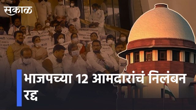 Suspension of 12 BJP MLAs canceled _ भाजपच्या १२ आमदारांचं निलंबन रद्द _ Sakal Media