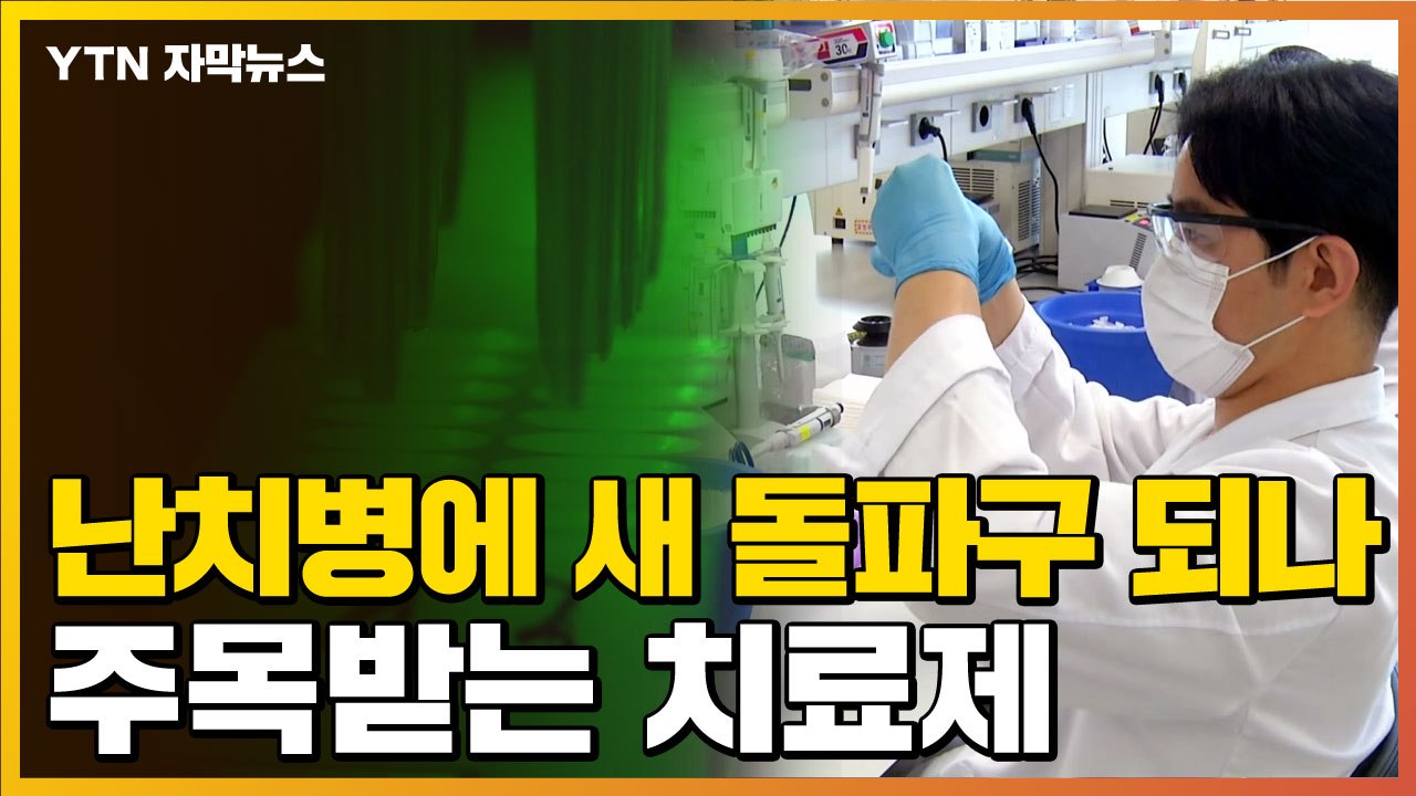 [자막뉴스] 난치병 치료 돌파구 되나...국내 기업 신약 물질 개발 / YTN