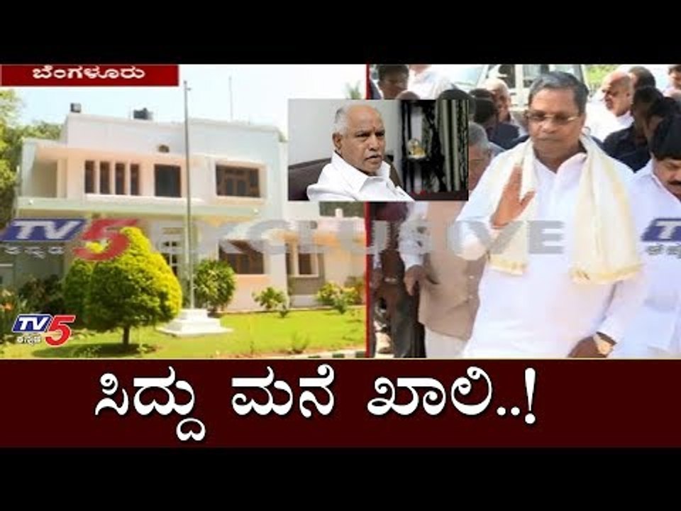 ಸಿದ್ದು ಮನೆ ಖಾಲಿ..! - BSY ಕನಸಿನ ಮನೆ ಬಿಟ್ಟುಕೊಡಲು ನಿರ್ಧಾರ | Siddaramaiah kaveri house | TV5 Kannada