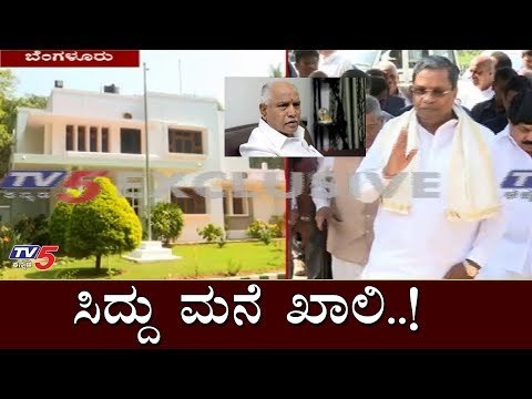 ಸಿದ್ದು ಮನೆ ಖಾಲಿ..! - BSY ಕನಸಿನ ಮನೆ ಬಿಟ್ಟುಕೊಡಲು ನಿರ್ಧಾರ | Siddaramaiah kaveri house | TV5 Kannada
