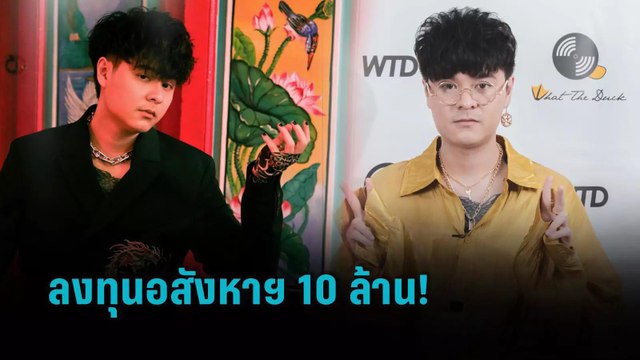 “เดอะทอยส์” จัดสรรเงินไว้แล้ว! เติมเกมคือความสุข ทุ่ม 10 ล้านลงทุนอสังหาฯ | ข่าวบันเทิง 36