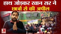 बिहार बंद पर खान सर की छात्रों से अपील,कहा-ये आपके लिए गलत हो जाएगा| Khan Sir Appeal To Students