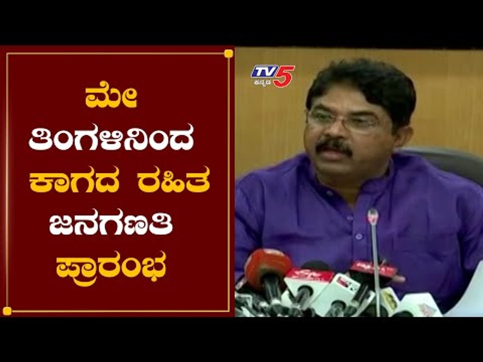 ಮೇ ತಿಂಗಳಿನಿಂದ ಕಾಗದ ರಹಿತ ಜನಗಣತಿ ಪ್ರಾರಂಭ | Revenue Minister R Ashok | Karnataka Census | TV5 Kannada