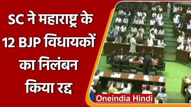 Supreme Court ने Maharashtra के 12 BJP MLAs का निलंबन किया रद्द, जानिए क्या कहा ? | वनइंडिया हिंदी