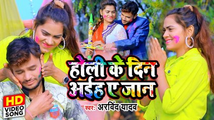 #Holi Video Song | होली के दिन अईह ए जान |#Arvind Yadav | सुपरहिट होली गीत | Superhit Holi Song 2022