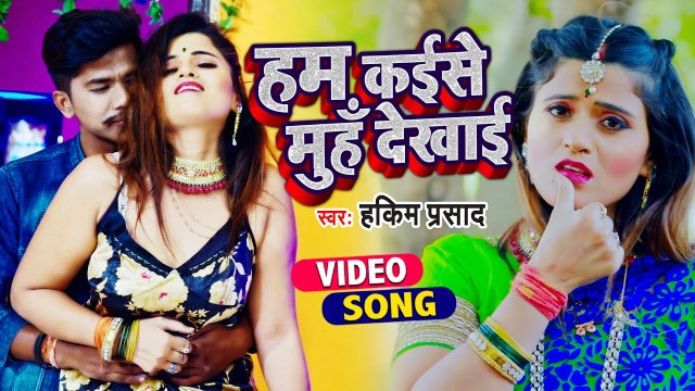 #VIDEO - हम कईसे मुँह देखाई |#Hakim Prashad का सबसे हिट गाना | Hum kaise Mooh Dekhai | Bhojpuri Song
