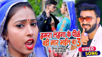 #Vinay Pandey Sanu अब तक का सबसे सुपरहिट सांग | हमरा लहंगा के पीछे बड़ी मार भईल बा 3 | #Nidhi Tiwari