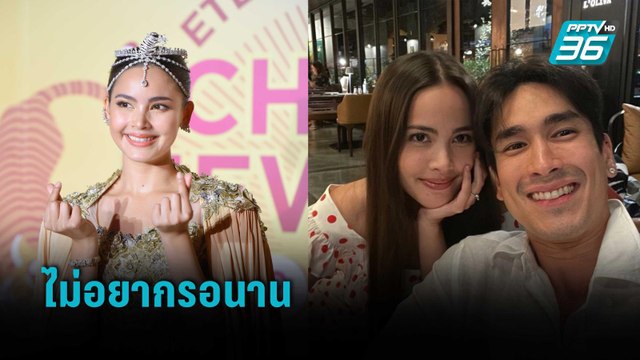 “ญาญ่า” ไม่กดดันเรื่องแต่ง “ณเดชน์” แต่ไม่อยากรอนาน | ข่าวบันเทิง 36
