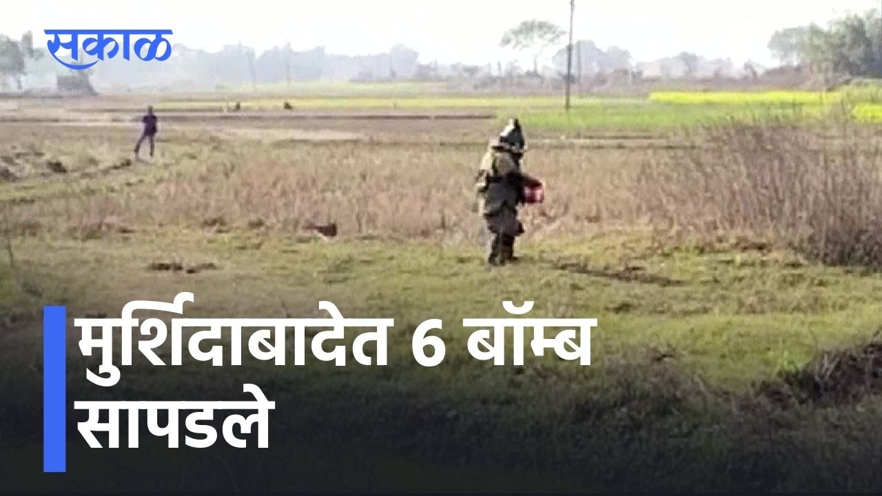 Bengal News Updates l मुर्शिदाबादेत ६ बॉम्ब सापडले l 6 bombs recovered in Murshidabad l Sakal