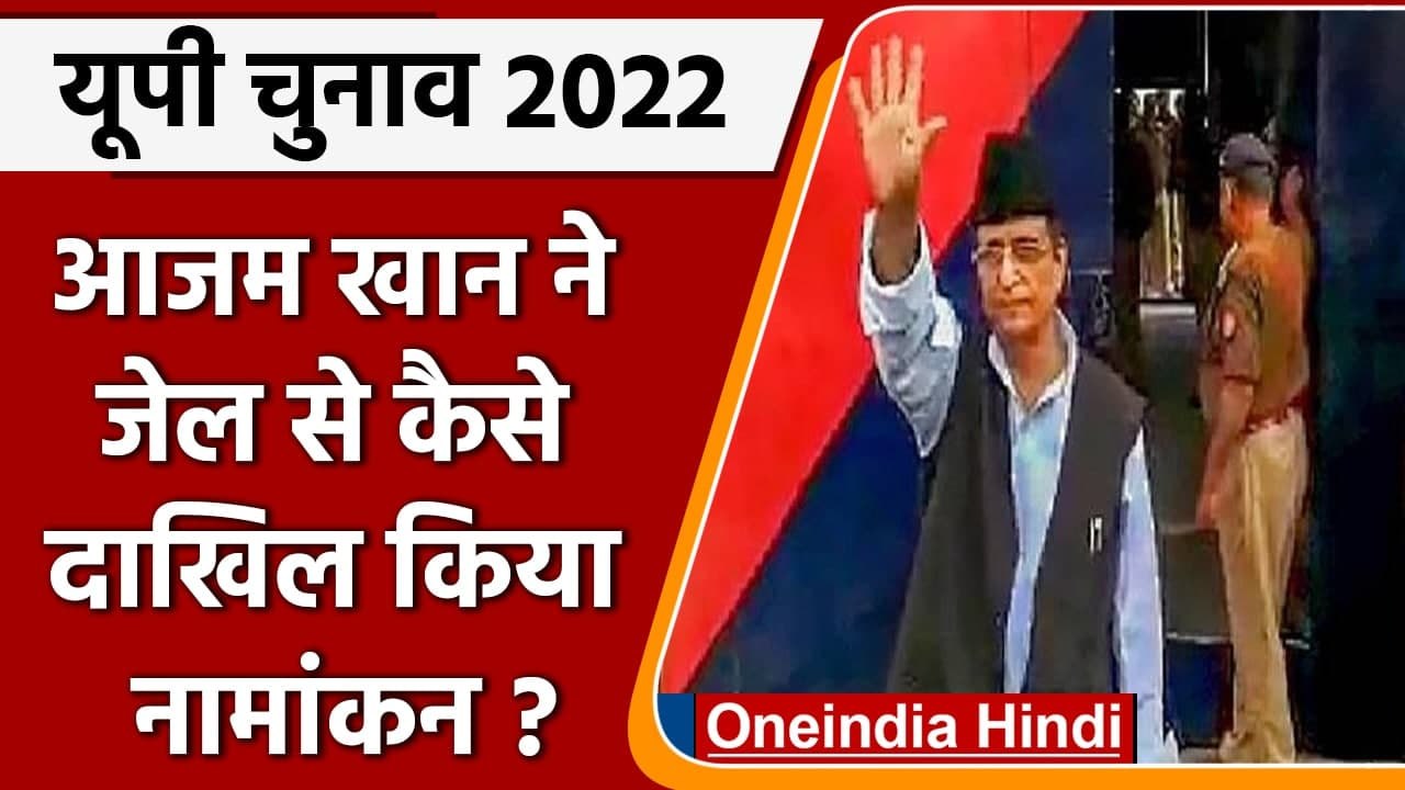 UP election 2022 : आजम खान ने जेल से पूरी की नामांकन की प्रक्रिया, जानिए कैसे ?  | वनइंडिया हिंदी