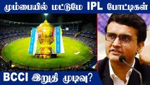 IPL 2022: Mumbai city Finalized As Venues For The Tournament | Oneindia Tamil