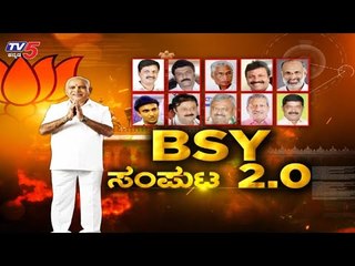 Live : ಸಂಪುಟ ಸಂಭ್ರಮ | BSY Cabinet 2.0 | TV5 Kannada