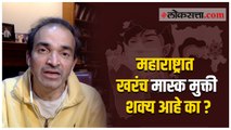 महाराष्ट्रात लवकरच मास्क मुक्ती, टास्क फोर्सशी चर्चा झाल्यावर निर्णयाची शक्यता