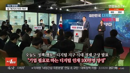 [대선 말말말] "北 미사일 강한 유감"…"100만 디지털 인재양성"
