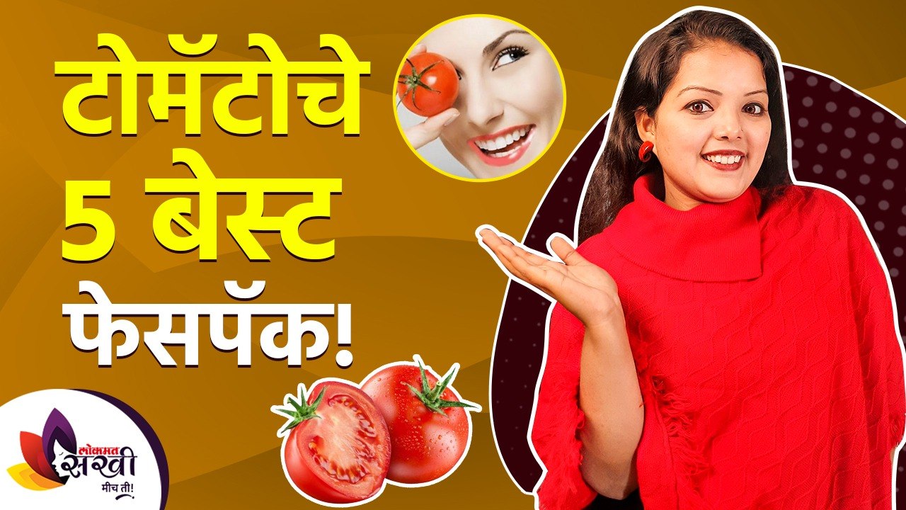 टोमॅटोचे ५ बेस्ट फेसपॅक | Top 5 Tomato Face Packs For Skin Whitening | Top 5 DIY Tomato Face Masks