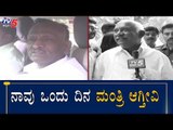 ನಾವು ಒಂದು ದಿನ ಮಂತ್ರಿ ಆಗ್ತೀವಿ | MTB Nagaraj | H Vishwanath | Cabinet Expansion | TV5 Kannada