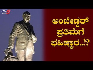 B R Ambedkar ಪ್ರತಿಮೆಗೆ ವಿರೋಧ | Bellary News | TV5 Kannada