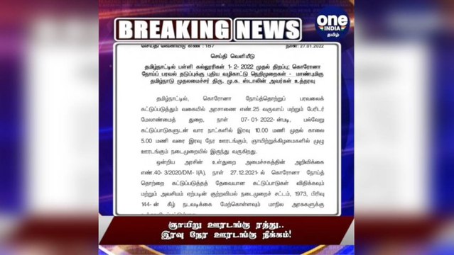 ஞாயிறு ஊரடங்கு ரத்து.. இரவு நேர ஊரடங்கு கிடையாது!