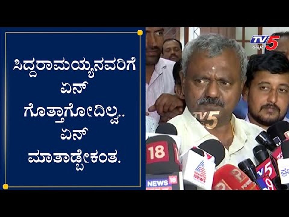 ಮಂತ್ರಿಯಾದಮೇಲೆ ಸಿದ್ದರಾಮಯ್ಯಗೆ ಟಾಂಗ್​ ಕೊಟ್ಟ ಸೋಮಶೇಖರ್​  | S T Somashekar | Cabinet Minister| TV5 Kannada