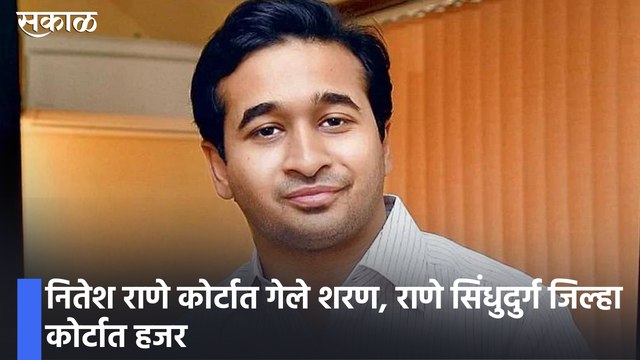 Nitesh Rane News | नितेश राणे कोर्टात गेले शरण, राणे सिंधुदुर्ग जिल्हा कोर्टात हजर ;पाहा व्हिडीओ | Nitesh Rane Surrender before court
