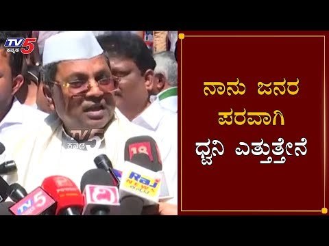 ನಾನು ಜನರ ಪರವಾಗಿ ಧ್ವನಿ ಎತ್ತುತ್ತೇನೆ | Siddaramaiah Slams Bjp Government | TV5 Kannada