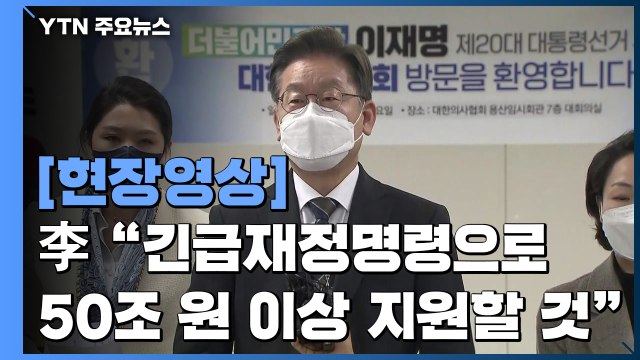 [현장영상+] 이재명 당선되면 50조 원 이상 보전, 지원 예상 확보 / YTN